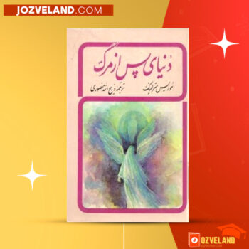 دانلود پی دی اف کتاب دنیای پس از مرگ ذبیح الله منصوری PDF