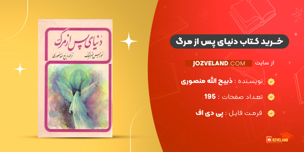دانلود پی دی اف کتاب دنیای پس از مرگ ذبیح الله منصوری PDF