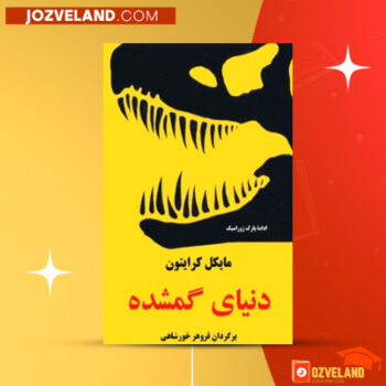 دانلود پی دی اف کتاب دنیای گمشده مایکل کرایتون PDF