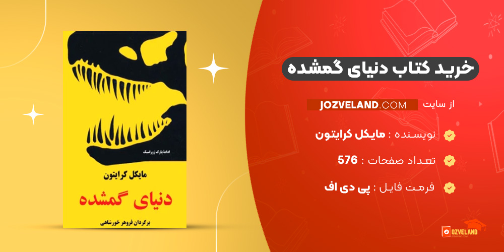 دانلود پی دی اف کتاب دنیای گمشده مایکل کرایتون PDF
