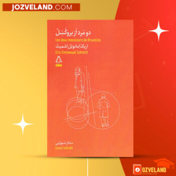 دانلود پی دی اف کتاب دو مرد از بروکسل اریک‌ امانوئل اشمیت PDF