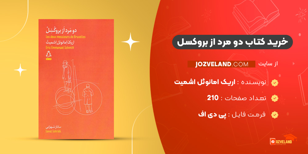 دانلود پی دی اف کتاب دو مرد از بروکسل اریک‌ امانوئل اشمیت PDF