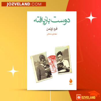 دانلود پی دی اف کتاب دوست بازیافته فرد اولمن PDF