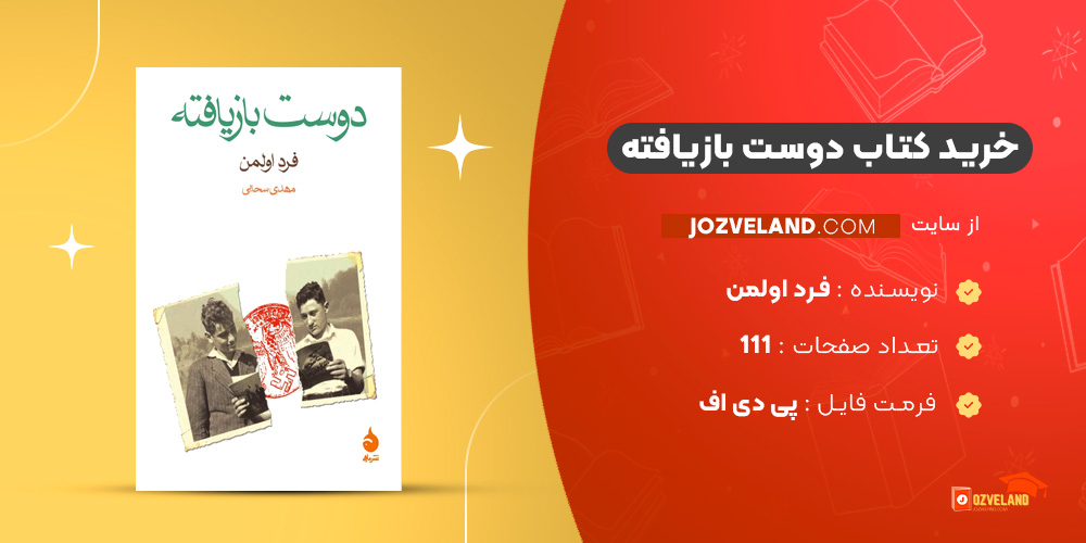 دانلود پی دی اف کتاب دوست بازیافته فرد اولمن PDF