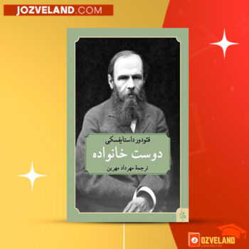 دانلود پی دی اف کتاب دوست خانواده فیودر دستایفسکی PDF