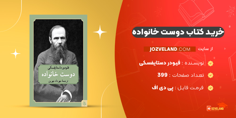 دانلود پی دی اف کتاب دوست خانواده فیودر دستایفسکی PDF