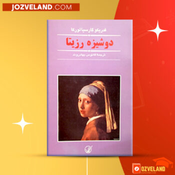 دانلود پی دی اف کتاب دوشیزه رزیتا فدریکو‌ گارسیا لورکا PDF