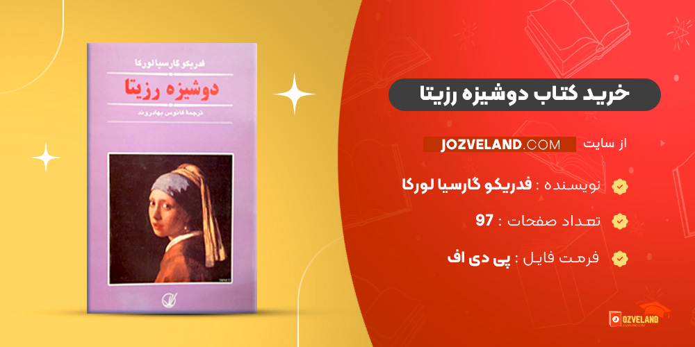 دانلود پی دی اف کتاب دوشیزه رزیتا فدریکو‌ گارسیا لورکا PDF