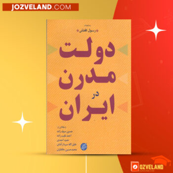دانلود پی دی اف کتاب دولت مدرن در ایران رسول افضلی PDF