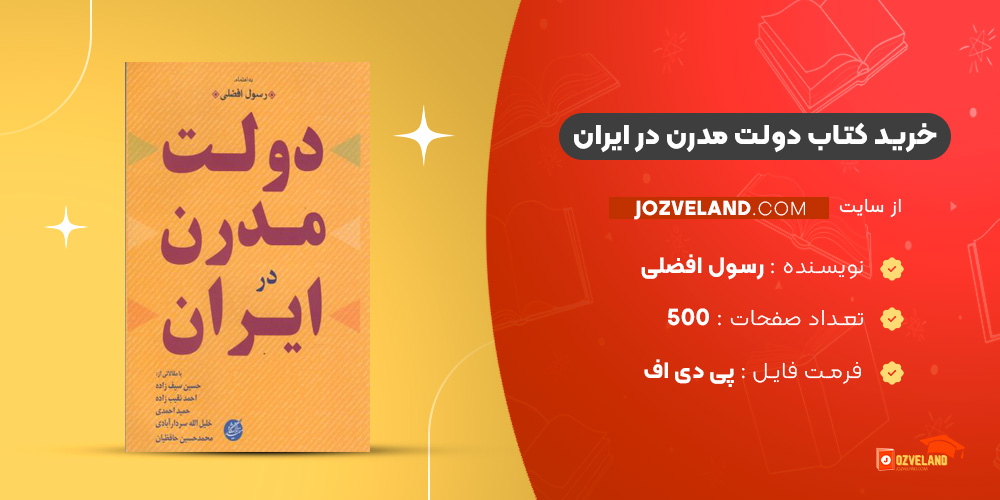 دانلود پی دی اف کتاب دولت مدرن در ايران رسول افضلی PDF