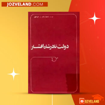 دانلود پی دی اف کتاب دولت نادرشاه افشار حمید امین PDF