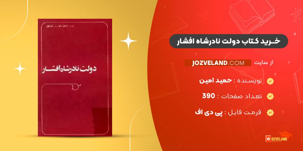 دانلود پی دی اف کتاب دولت نادرشاه افشار حمید امین PDF