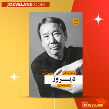 دانلود پی دی اف کتاب دیروز هاروکی موراکامی PDF