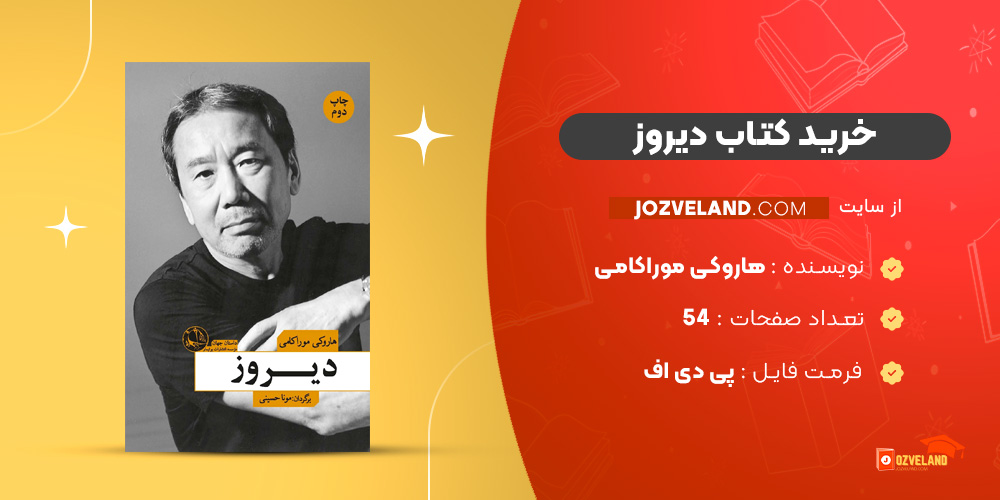 دانلود پی دی اف کتاب دیروز هاروکی موراکامی PDF