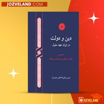 دانلود پی دی اف کتاب دین و دولت در ایران عهد مغول جلد دوم شیرین بیانی PDF