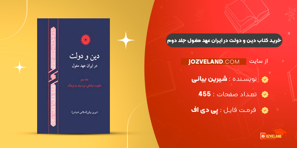 دانلود پی دی اف کتاب دین و دولت در ایران عهد مغول جلد دوم شیرین بیانی PDF