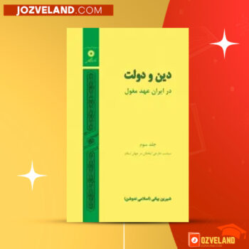 دانلود پی دی اف کتاب دین و دولت در ایران عهد مغول جلد سوم شیرین بیانی PDF