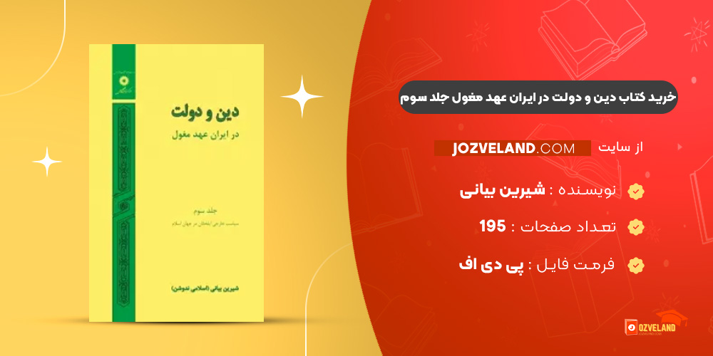 دانلود پی دی اف کتاب دین و دولت در ایران عهد مغول جلد سوم شیرین بیانی PDF
