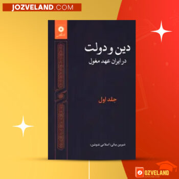 دانلود پی دی اف کتاب دین و دولت در ایران عهد مغول جلد یکم شیرین بیانی PDF