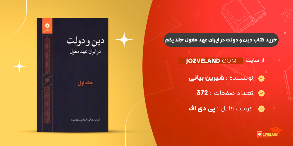 دانلود پی دی اف کتاب دین و دولت در ایران عهد مغول جلد یکم شیرین بیانی PDF