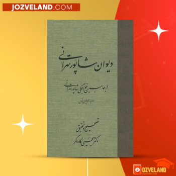 دانلود پی دی اف کتاب دیوان شاپور تهرانی یحیی کردگر PDF