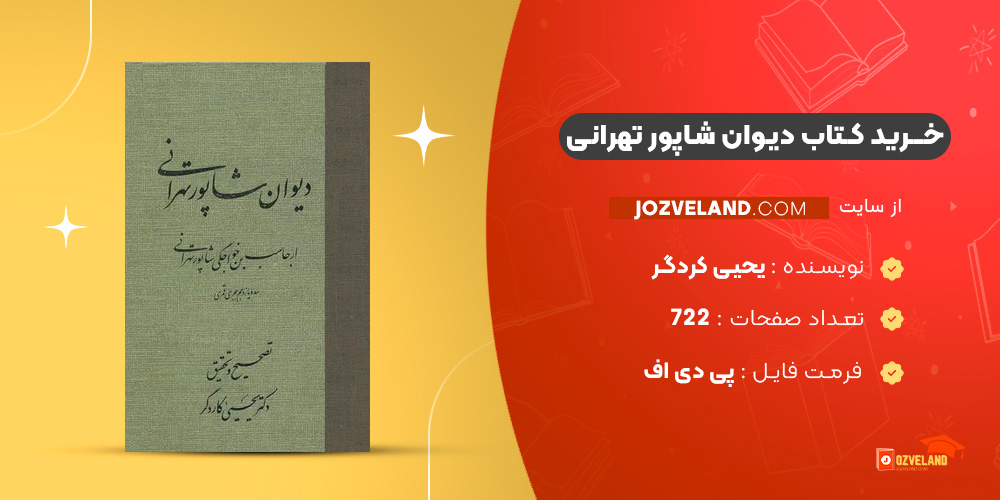 دانلود پی دی اف کتاب دیوان شاپور تهرانی یحیی کردگر PDF