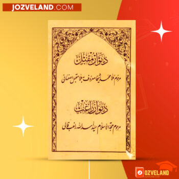 دانلود پی دی اف کتاب دیوان مقبل با وقایع الطف آقا محمد شیخا مقبل اصفهانی PDF