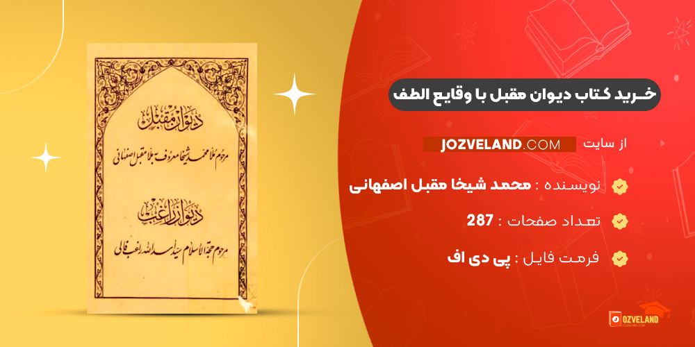 دانلود پی دی اف کتاب دیوان مقبل با وقایع الطف آقا محمد شیخا مقبل اصفهانی PDF دانلود پی دی اف کتاب دیوان مقبل با وقایع الطف آقا محمد شیخا مقبل اصفهانی PDF
