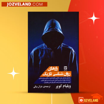 دانلود پی دی اف کتاب رازهای روانشناسی تاریک ویلیام کوپر PDF
