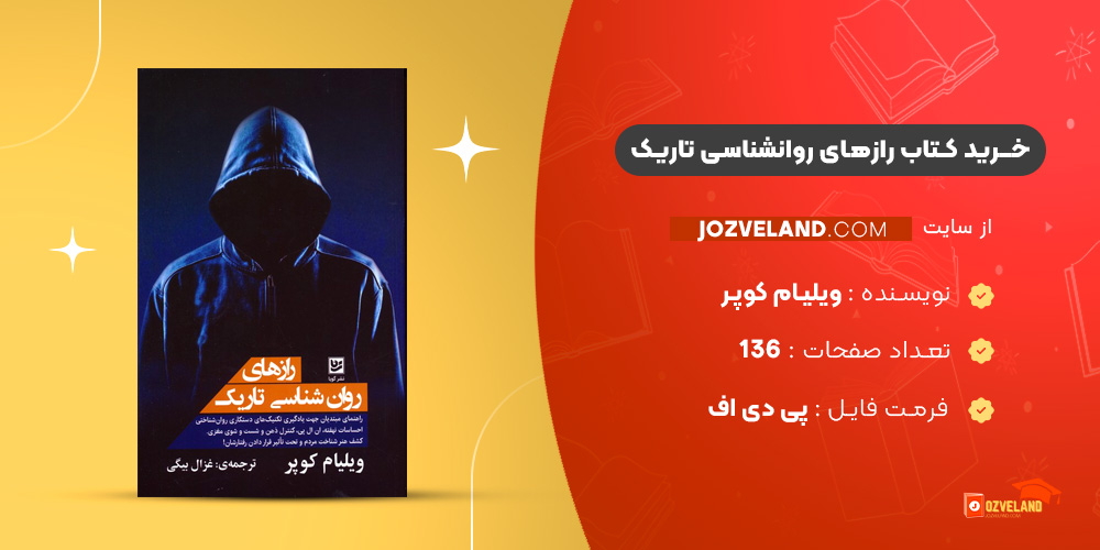 دانلود پی دی اف کتاب رازهای روانشناسی تاریک ویلیام کوپر PDF دانلود پی دی اف کتاب رازهای روانشناسی تاریک ویلیام کوپر PDF