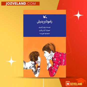 دانلود پی دی اف کتاب رامونا و پدرش بورلی کلی ‌یری PDF