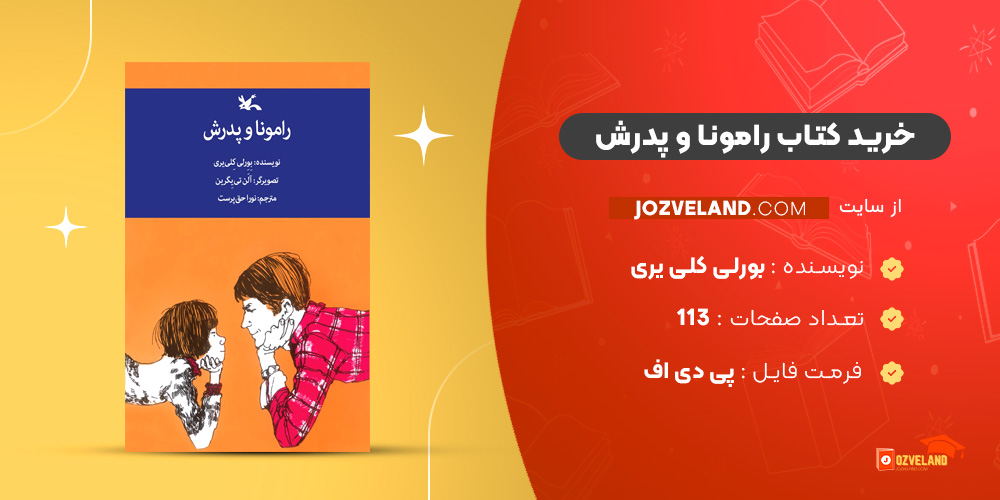 دانلود پی دی اف کتاب رامونا و پدرش بورلی کلی ‌یری PDF