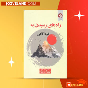 دانلود پی دی اف کتاب راه های رسیدن به خودآگاهی کاملش دی پاتل PDF