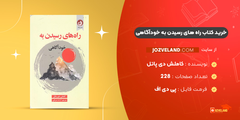 دانلود پی دی اف کتاب راه های رسیدن به خودآگاهی کاملش دی پاتل PDF