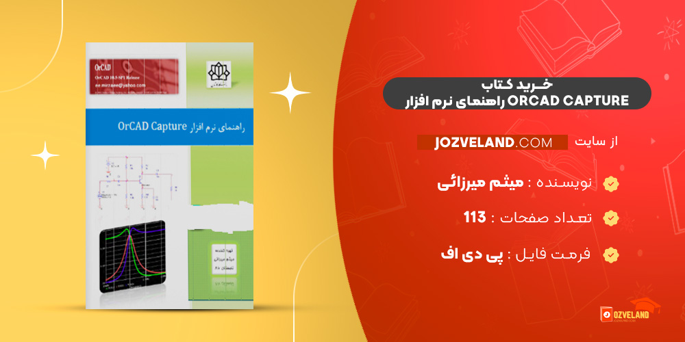 دانلود پی دی اف کتاب راهنمای نرم افزار OrCAD Capture میثم میرزائی PDF