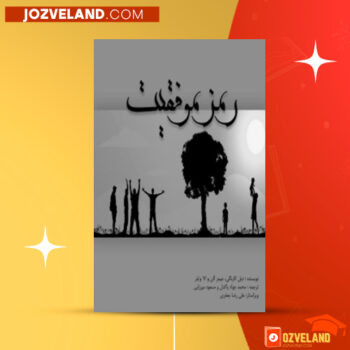 دانلود پی دی اف کتاب رمز موفقیت دیل کارنگی PDF