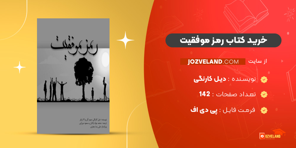 دانلود پی دی اف کتاب رمز موفقیت دیل کارنگی PDF