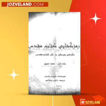 دانلود پی دی اف کتاب رمزگشایی کتاب مقدس جلد اول رامین بسطامی PDF