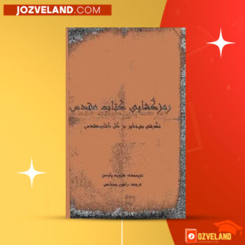 دانلود پی دی اف کتاب رمزگشایی کتاب مقدس جلد دوم رامین بسطامی PDF