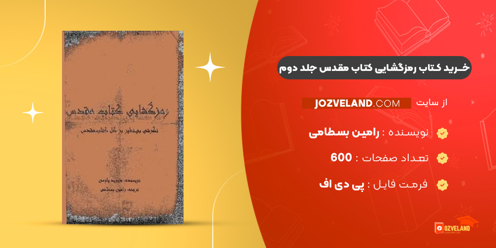 دانلود پی دی اف کتاب رمزگشایی کتاب مقدس جلد دوم رامین بسطامی PDF