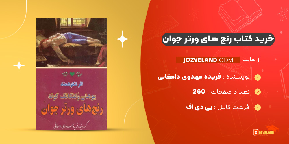 دانلود پی دی اف کتاب رنج های ورتر جوان فریده مهدوی دامغانی PDF