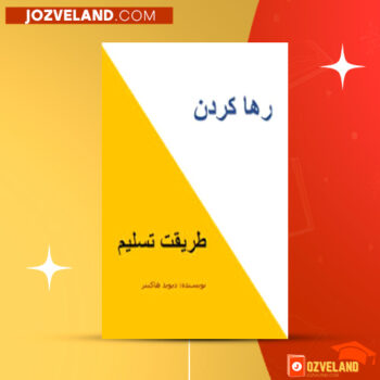 دانلود پی دی اف کتاب رها کردن دیوید هاکینز PDF