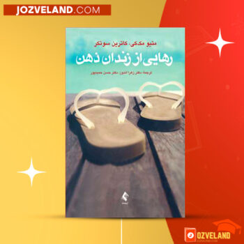 دانلود پی دی اف کتاب رهایی از زندان ذهن زهرا اندوز PDF