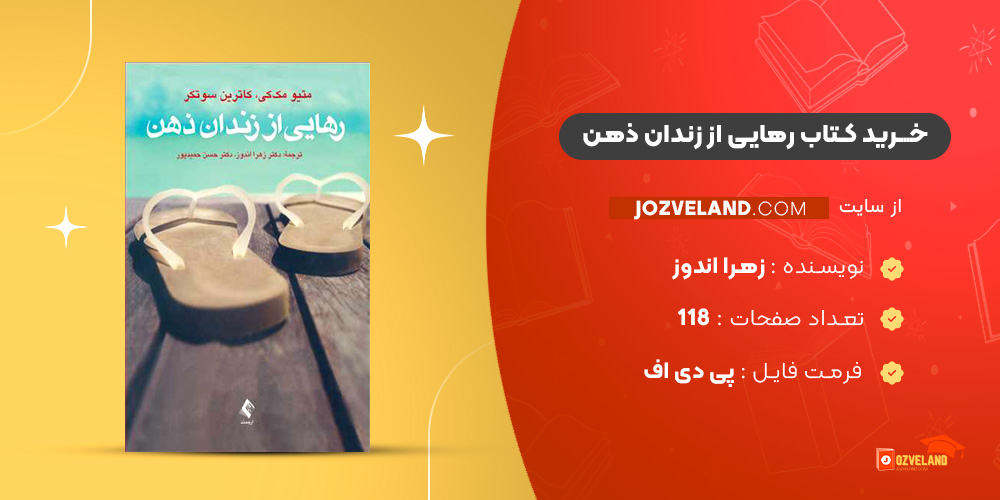 دانلود پی دی اف کتاب رهایی از زندان ذهن زهرا اندوز PDF دانلود پی دی اف کتاب رهایی از زندان ذهن زهرا اندوز PDF