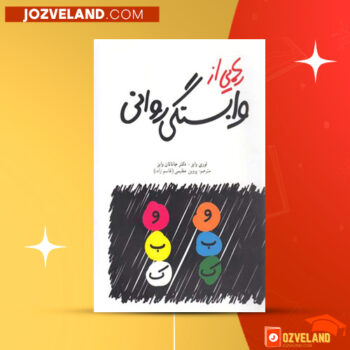 دانلود پی دی اف کتاب رهایی از وابستگی روانی لوری وایز PDF