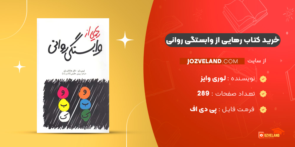 دانلود پی دی اف کتاب رهایی از وابستگی روانی لوری وایز PDF