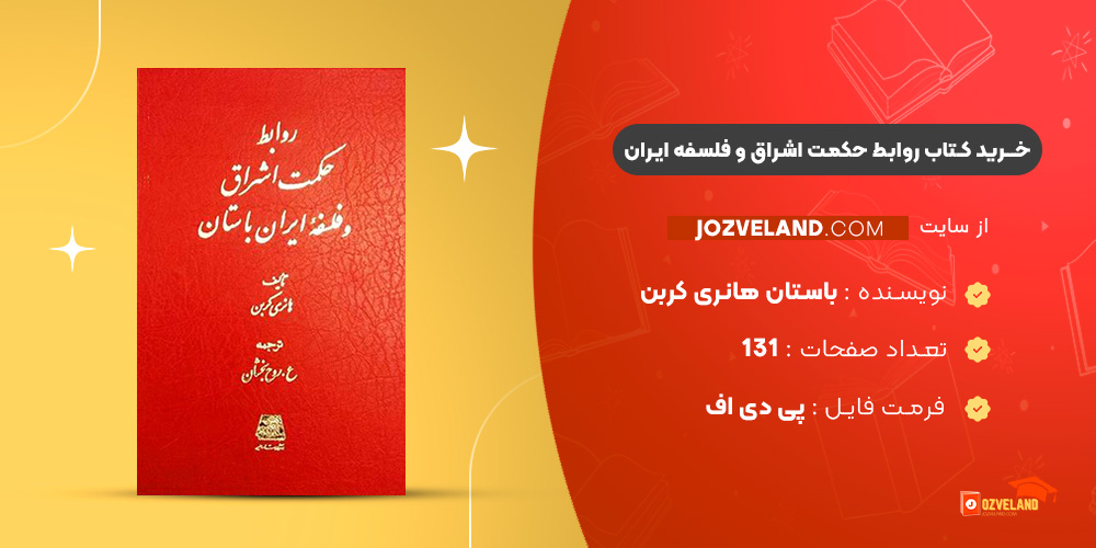 دانلود پی دی اف کتاب روابط حکمت اشراق و فلسفه ایران باستان هانری کربن PDF