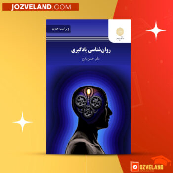 دانلود پی دی اف کتاب روان شناسی یادگیری حسین زارع PDF