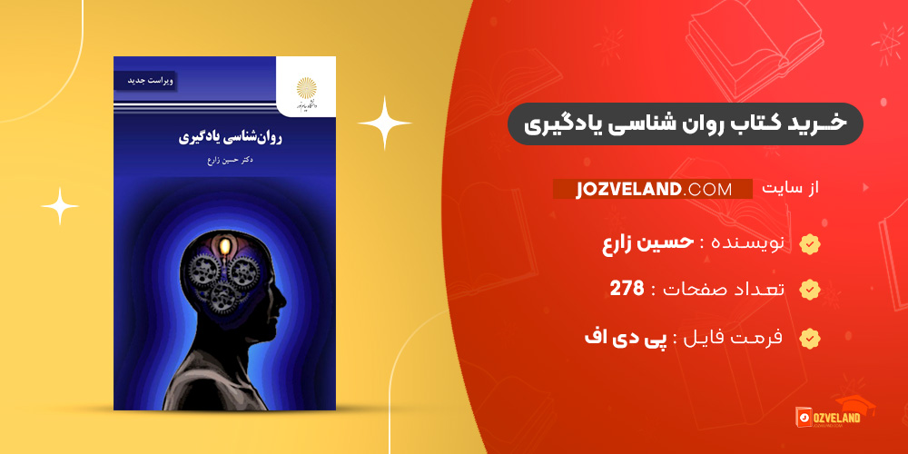 دانلود پی دی اف کتاب روان شناسی یادگیری حسین زارع PDF