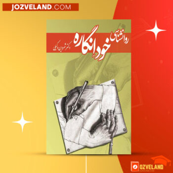 دانلود پی دی اف کتاب روانشناسی خودانگاره شروین وکیلی PDF